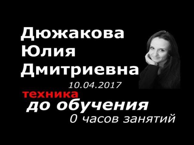 Дюжакова ЮД Первый день 1 курс Выпуск Май 2017 - Академия Массажа Микулина А.Л. Воронеж