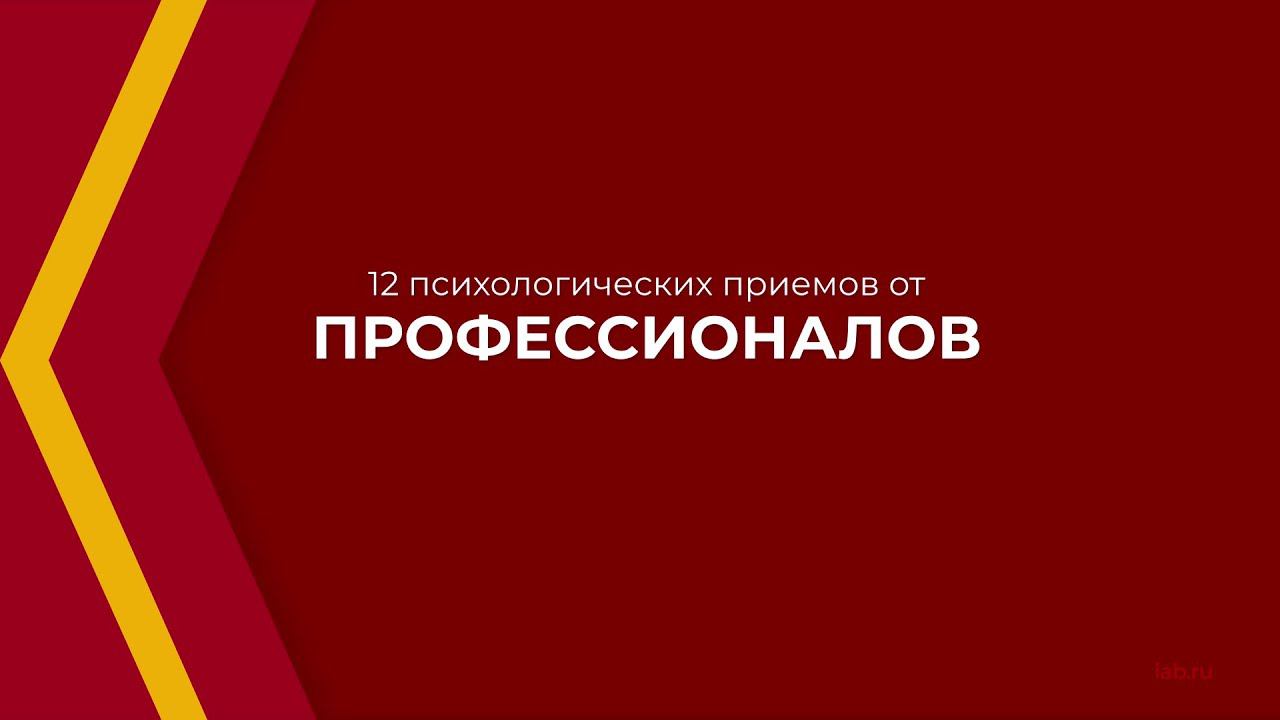 Онлайн курс обучения «Психолог-эксперт (Полный курс по психологии)» - 12 психологических приемов