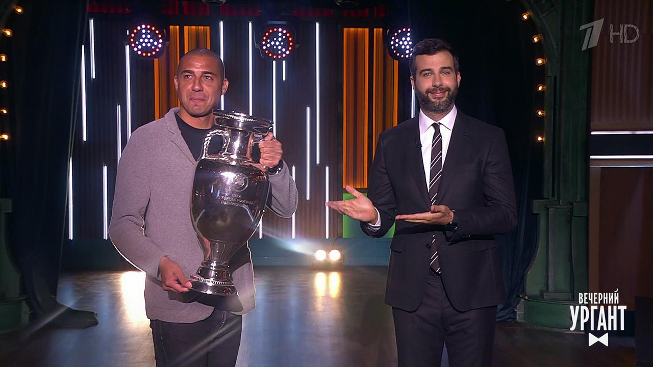 Давид Трезеге привез в Россию Кубок Европы. Вечерний Ургант. Фрагмент выпуска от 24.05.2021