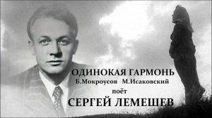 Сергей Лемешев. Одинокая гармонь.1951.avi