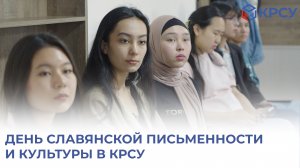 День славянской письменности и культуры в КРСУ