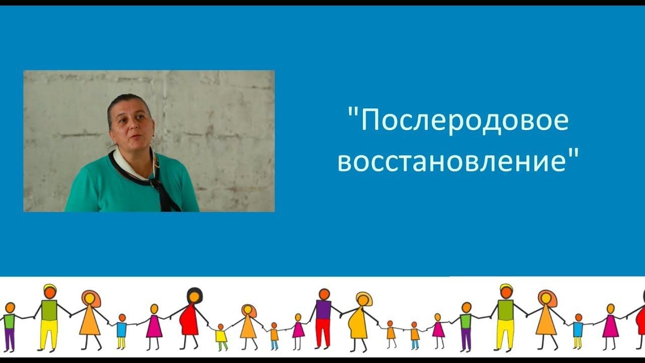 Послеродовое восстановление