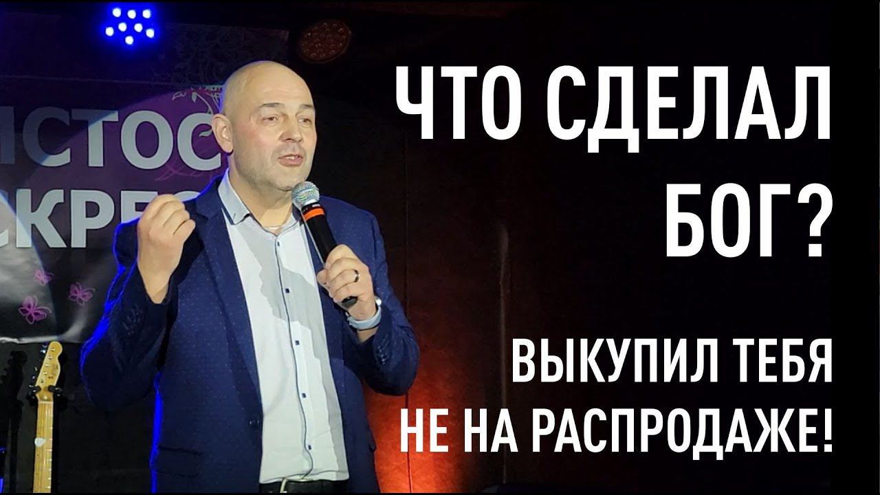 Бог выкупил тебя по самой дорогой цене смотреть онлайн