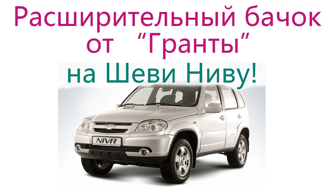 Ставим расширительный бачок от Гранты на Ниву Шевроле