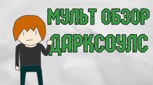 Dark Souls 3 - Мульт Рецензия
