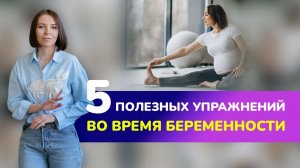 ?5 ПОЛЕЗНЫХ УПРАЖНЕНИЙ ВО ВРЕМЯ БЕРЕМЕННОСТИ. Физические нагрузки и беременность: в чем польза?