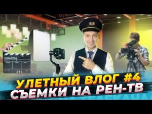 УЛЕТНЫЙ ВЛОГ #4 | СЪЕМКИ НА РЕН ТВ | ОБЗОР ОТЕЛЯ Holiday Inn