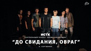 Отрывок  повести К. Сергиенко «До свидания, Овраг!». Театральный проект "Время Настоящих"