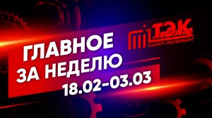 ТЭК главное за неделю. 18.02 - 03.03