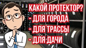 Летние шины для: города , трассы , дачи / ШИННЫЕ НОВОСТИ №20