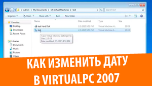 Как изменить дату в BIOS на VirtualPC 2007