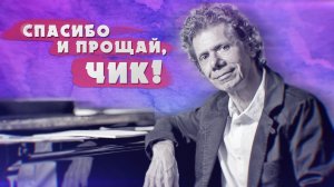 ЧИК КОРИА (CHICK COREA) — МУЗЫКА И БИОГРАФИЯ! | РУБРИКА JAZZ FACES