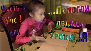 Помогли делает уроки или как делать не надо !!!