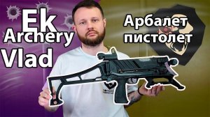 Арбалет-пистолет Ek Archery Vlad (многозарядный, CR-121B-R) Видео Обзор