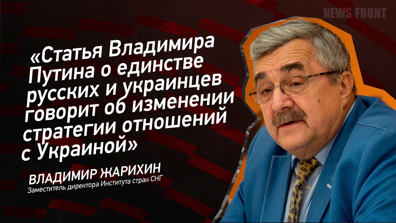 "Статья Владимира Путина о единстве русских и украинцев говорит об изменении стратегии"
