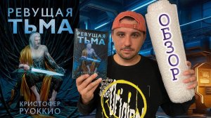 ОБЗОР / "РЕВУЩАЯ ТЬМА", КРИСТОФЕР РУОККИО / РОСТ ЦИКЛА ВО ВСЕХ СМЫСЛАХ!