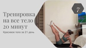 Тренировка 7 • Красивое тело за 21 день