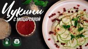 Быстрый вкусный рецепт из цукини и кабачков  Цукини в мятном соусе с моцареллой в аэрогриле RAWMID