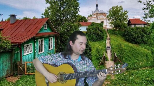 Уголок России (В. Шаинский) на гитаре!
