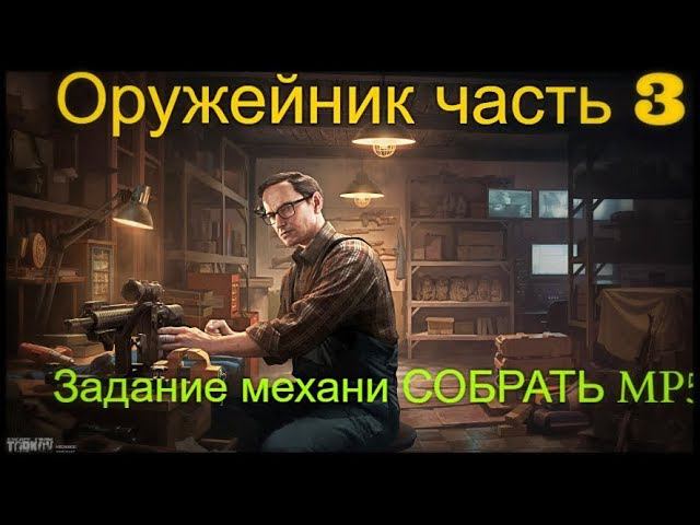 Оружейник часть 3 Escape from tarkov