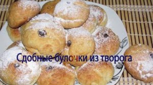 Сдобные булочки из творога