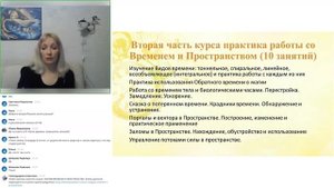 Пространство и время в магии  Открытый вебинар Елены Донской.mp4
