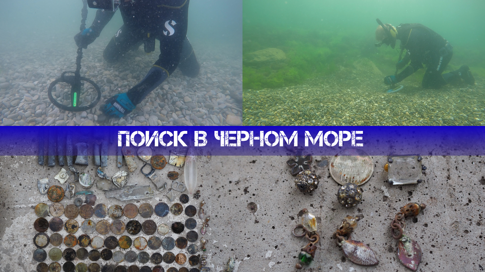 Находки под водой | Бижутерия, монеты, крабы, медуза.