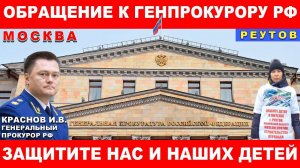 Обращение к Генпрокурору РФ Краснову Игорю Викторовичу от жителей г. Реутов. Жители против перехода.