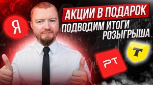 Дарю акции: ТКС Холдинг (Тинькофф), Яндекс и Группа Позитив подписчикам (+анонс нового розыгрыша)