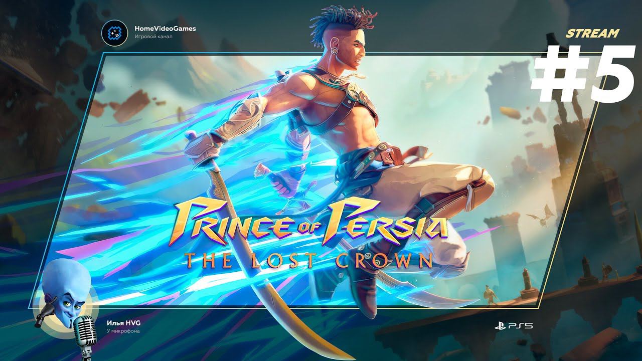 Prince of Persia: The Lost Crown #5 — Душим змея смотреть онлайн