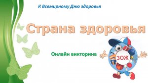 Страна здоровья. Онлайн викторина.mp4