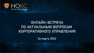 Онлайн-встреча НОКС 24.03.2022