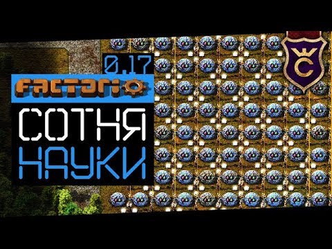 Огромный Научный Кластер ∎ Factorio 0.17 прохождение #2