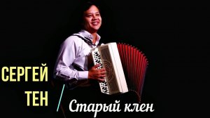 Слушать песню  "Старый клён" из к/ф "Девчата" на баяне