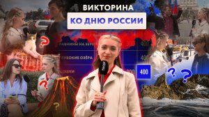 Викторина ко Дню России: что о нашей стране знают москвичи?