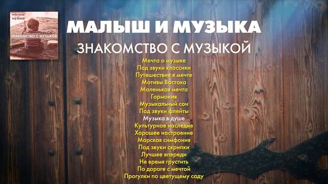 Малыш и музыка. 9. Знакомство с музыкой | Сборник инструментальной музыки для детей смотреть онлайн
