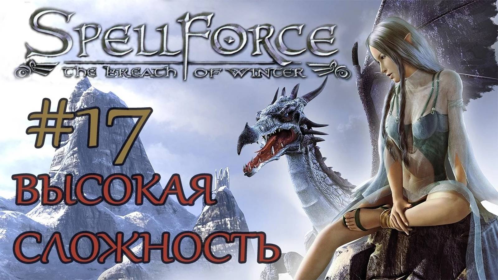 Прохождение SpellForce: The Breath of Winter (серия 17) Резчик по кости