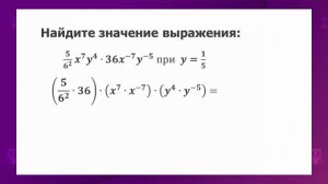 Алгебра. 7 класс. Преобразование выражений содержащих степени /21.09.2020/
