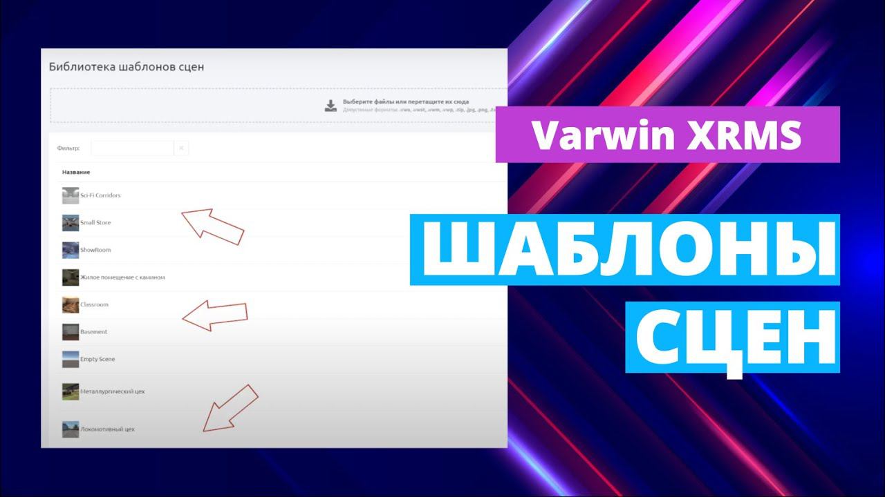 Библиотека шаблонов сцен на платформе Varwin XRMS | Функциональные возможности платформы