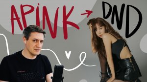 Честная реакция на Apink — D N D