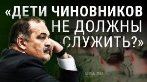 Чиновники не отправляют своих детей в армию. Глава Дагестана разнес подчиненных, чьи дети "косят"
