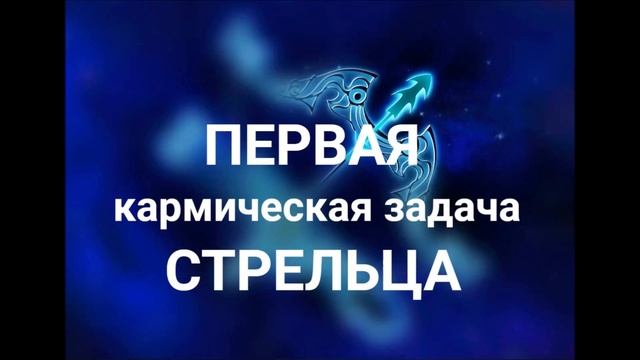 ПЕРВАЯ КАРМИЧЕСКАЯ ЗАДАЧА СТРЕЛЬЦА. КАРМИЧЕСКИЕ ЗАДАЧИ СТРЕЛЬЦА