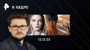 Трейлеры еще: Фуриоса, Что, если, Воздух, Годзилла и Конг