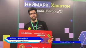 Форум «НЕЙМАРК.Хакатон» завершился в Нижнем Новгороде