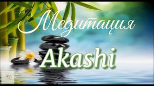 Медитация АКАШИ/ #akashi /практики рейки/#reiki #meditation / рейки медитации/ исцеляющая музыка
