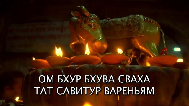 Гаятри мантра слушать смотреть онлайн