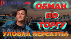 Уловка ПЕРЕКУПА по ТОРГУ