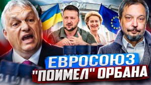 Орбан в ШОКЕ! Евросоюз РАЗРЕШИЛ Украине БЛОКИРОВАТЬ Нефть для Венгрии