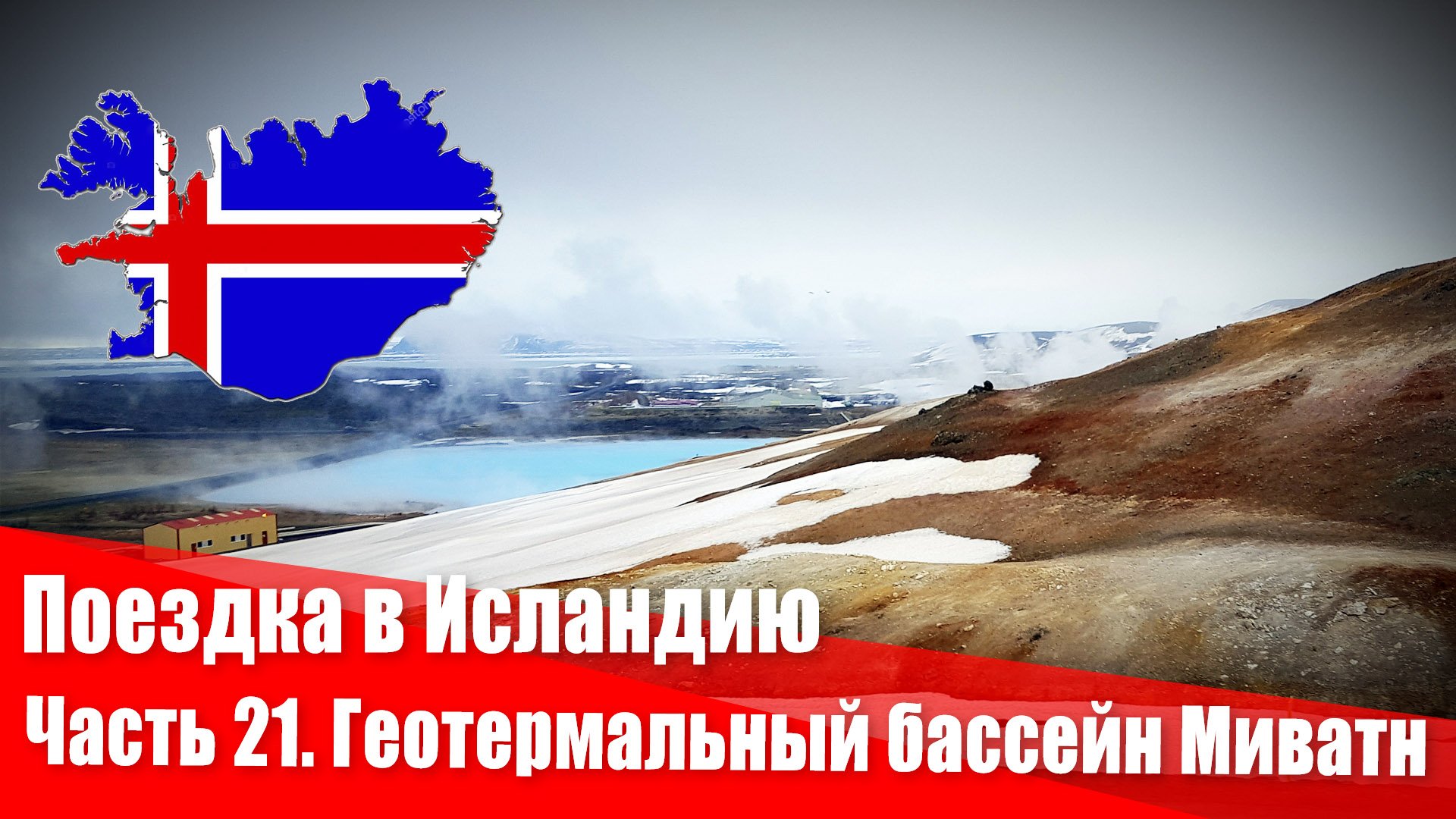 Поездка в Исландию. 21 часть. Геотермальный бассейн Миватн