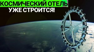 Самая большая космо-станция, СКОРО! Реальный конкурент SpaceX, Роботы уже в Полиции и другие новости